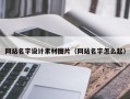 鹿邑网站名字设计素材图片（网站名字怎么起）