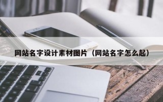 鹿邑网站名字设计素材图片（网站名字怎么起）